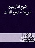 ‫شرح الأربعين النووية - الجزء الثالث‬