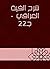 ‫شرح ألفية العراقي - جـ22‬