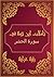 ‫تأملات شيخ الاسلام ابن تيمية في القرآن الكريم سورة الحشر: Reflections Sheikh Islam Ibn Taymiyyah in the Holy Quran Surah AL Hashr‬ (Arabic Edition)