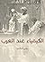 ‫الكيمياء عند العرب‬ by روحي الخالدي