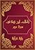 ‫تأملات شيخ الاسلام ابن تيمية في القرآن الكريم سورة مريم: Reflections of Shaykh al - Islam Ibn Taymiyyah in the Holy Quran Surah Maryam‬ (Arabic Edition)