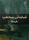 Book cover for حُب ابن أبي ربيعة وشعره