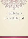 ‫مجلة المنار - الجزء الثالث عشر‬