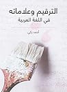 الترقيم وعلاماته في اللغة العربية (Arabic Edition) Book cover for الترقيم وعلاماته في اللغة العربية (Arabic Edition)