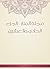 ‫مجلة المنار - الجزء الحادي والعشرين‬ (Arabic Edition)