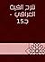 ‫شرح ألفية العراقي - جـ15‬