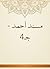 ‫مسند أحمد - جـ4‬