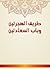 ‫طريق الهجرتين وباب السعادتين‬ (Arabic Edition)