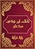 ‫تأملات شيخ الاسلام ابن تيمية في القرآن الكريم سورة غافر: Reflections of Shaykh al - Islam Ibn Taymiyyah in the Holy Quran Surat Ghafir‬ (Arabic Edition)