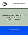 ‫أزمة بناء الدولة...