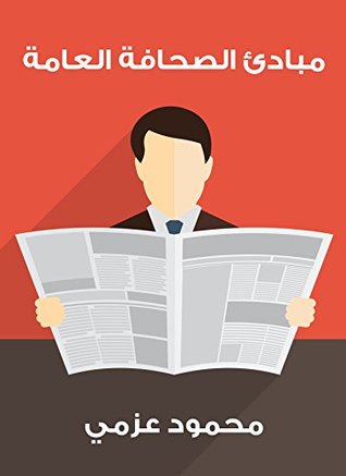 ‫مبادئ الصحافة العامة‬ (Arabic Edition)