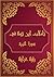 ‫تأملات شيخ الاسلام ابن تيمية في القرآن الكريم سورة التوبة: Reflections of Shaykh al - Islam Ibn Taymiyyah in the Holy Quran Surat At-Tawba‬ (Arabic Edition)