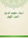 ‫إحياء علوم الدين...