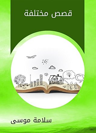 ‫قصص مختلفة‬ (Arabic Edition)