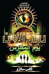 ‫رواد الزمن: يوم ...