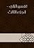 ‫تفسير الرازي - الجزء الثالث‬ (Arabic Edition)