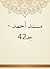 ‫مسند أحمد - جـ42‬
