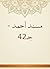 ‫مسند أحمد - جـ42‬ by أبو عبد الله أحمد بن محمد ب...
