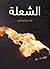 ‫الشعلة‬ (Arabic Edition)