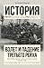 Взлет и падение Третьего Рейха by William L. Shirer