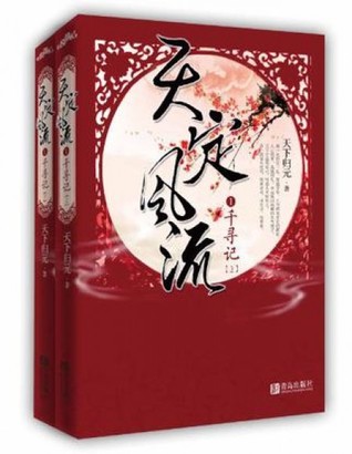 千寻记 (天定风流,#1)