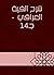 ‫شرح ألفية العراقي - جـ14‬