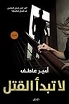 لا تبدأ القتل