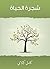 ‫شجرة الحياة‬ (Arabic Edition)