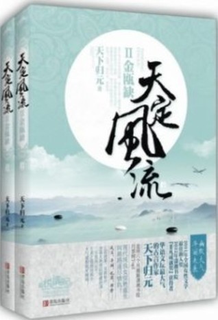金瓯缺 (天定风流,#2)