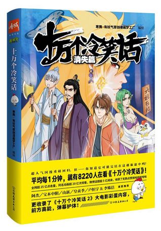 十万个冷笑话 消失篇one Hundred Thousand Jokes By 寒舞有妖气原创漫画梦工厂anonymous