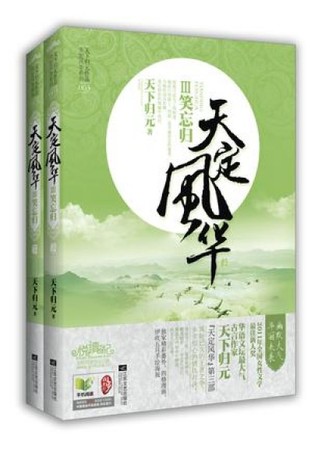 笑忘归 (天定风华,#3)