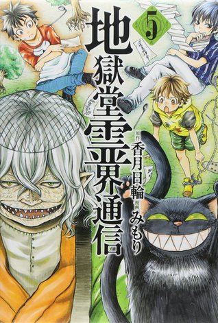 地獄堂霊界通信 5