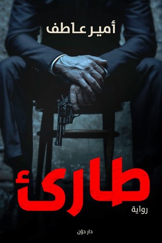 طارئ (Paperback)