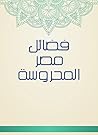 ‫فضائل مصر المحروسة‬