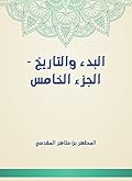 ‫البدء والتاريخ - الجزء الخامس‬