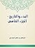 ‫البدء والتاريخ - الجزء الخامس‬ (Arabic Edition)