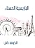 ‫الباريسية الحسناء‬ (Arabic Edition)