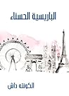 ‫الباريسية الحسناء‬