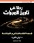 رحلة في تاريخ المجرات by ليلى بلكورة رحلة في تاريخ المجرات by ليلى بلكورة