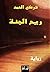 ‫ريح الجنة‬ (Arabic Edition)