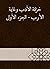 ‫خزانة الأدب وغاية الأرب - ...