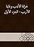 ‫خزانة الأدب وغاية الأرب - الجزء الأول‬ by ابن حجة الحموي