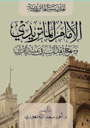 الإمام الماتريدي ومنهج أهل السنة في تفسير القرآن