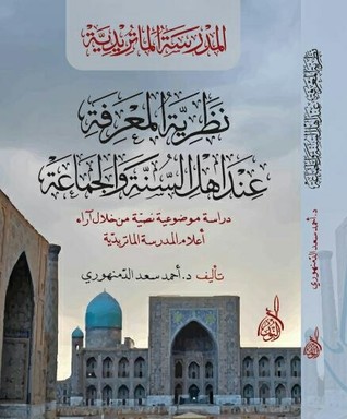 نظرية المعرفة عند أهل السنة والجماعة: دراسة موضوعية نصية من خلال آراء أعلام المدرسة الماتريدية (Unknown Binding)