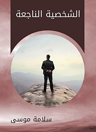 ‫الشخصية الناجعة‬ (Arabic Edition)