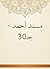‫مسند أحمد - جـ30‬ by أبو عبد الله أحمد بن محمد ب...