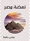 ‫نهضة مصر‬