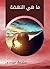 ‫ما هي النهضة‬ (Arabic Edition)
