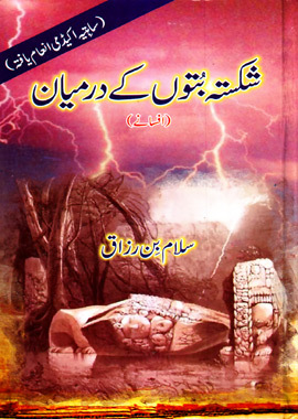 Shikasta Buton ke Darmiyaan / شکستہ بُتوں کے درمیان