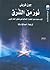 نور من الشرق ..كيف ساعدت علوم الحضارة الإسلامية على تشكيل الع... by John Freely